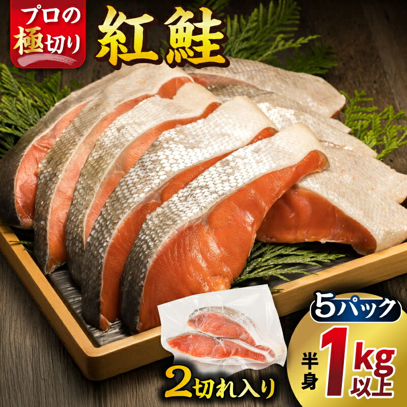 【ふるさと納税】 紅鮭 切身 2切れ×5パック 計10切れ 半身 1kg以上 【発送月が選べる！】 魚のプロの極切り 個包装 小分け ロシア産 切り身 厚切り シャケ しゃけ 16000円 ヒロセ 釧路町 釧路超 特産品 br02
