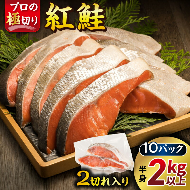 【ふるさと納税】 紅鮭 切身 2切れ×10パック 計20切れ 半身 2kg以上 【発送月が選べる！】 魚のプロの極切り 個包装 小分け ロシア産 切り身 厚切り シャケ しゃけ 28000円 ヒロセ 釧路町 釧路超 特産品 br02