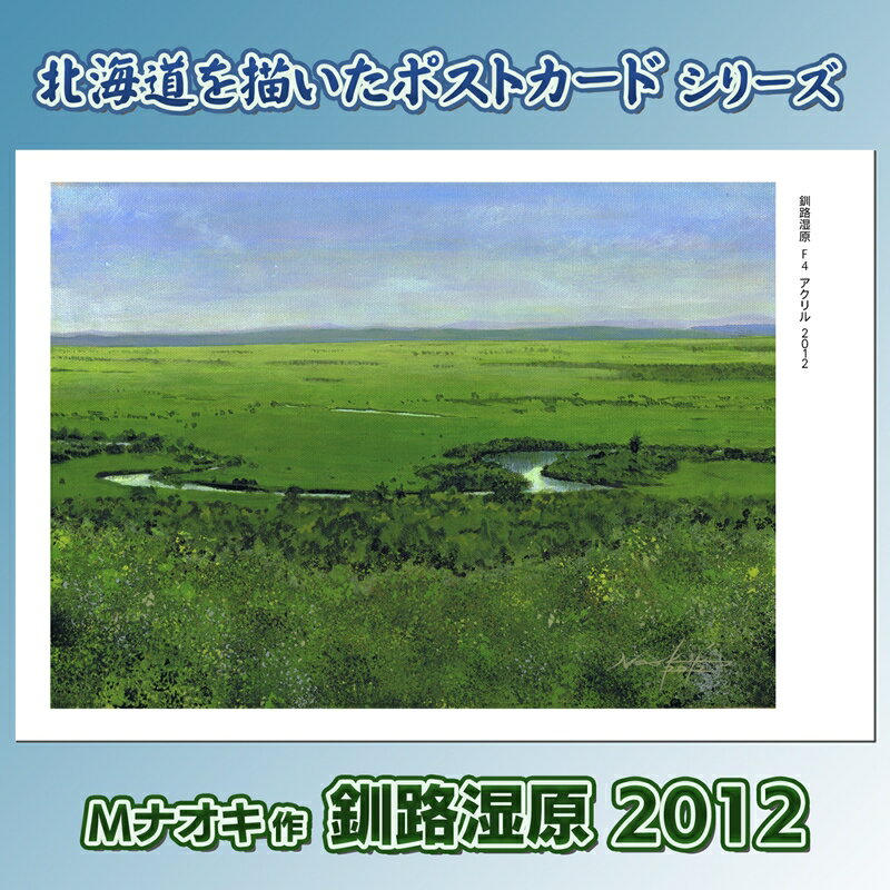 【ふるさと納税】北海道 絵葉書(ハガキ) カラー グリーン 釧路湿原2012 |アート アーティスト 1000円 Mナオキオリジナル アート 贈呈用 記念品 返...