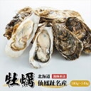 【ふるさと納税】北海道 仙鳳趾名産 牡蠣 100g~149g K5 かき漁師直送 センポウシ とは 釧路町の東 厚岸湾の西 カキの名産地 北海道 釧路町 釧路超 特産品 br02