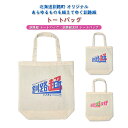 【ふるさと納税】北海道釧路町 オリジナル トートバック あらゆものを超えていく 釧路超 トートバック(釧路町 釧路超友好トートバック 台湾 花蓮県 吉安郷 友好...