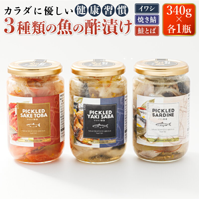 3種類の 魚の 酢漬け 340g×1コ 計3コ 鮭とば 焼きサバ いわし 酢漬け もう一品 おかず 釧之助の ピクルド | すぐ 届く 珍味 人気の 訳あり! ワンストップ特例制度 オンライン 北海道 釧路町 釧路超 特産品 br02