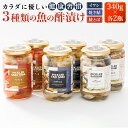 【ふるさと納税】 3種類の 魚の 酢漬け 340g×2コ 計6コ 鮭とば 焼きサバ いわし 酢漬け もう一品 釧之助の ピクルド | すぐ 届く 珍味で 人気の...