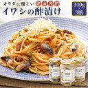 【ふるさと納税】ピクルス風のお酢に漬け込む 釧之助の イワシ の 酢漬け ピクルド サーディン 340g×3個セット |すぐ 届く イワシ 鰯 酢漬 おつまみ 北海道 釧路町 ワンストップ特例制度 オンライン 北海道 釧路町 釧路超 特産品 br02