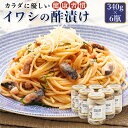 【ふるさと納税】ピクルス風のお酢に漬け込む 釧之助の イワシ の 酢漬け ピクルド サーディン 340g×6個セット |すぐ 届く イワシ 鰯 酢漬 おつまみ ...