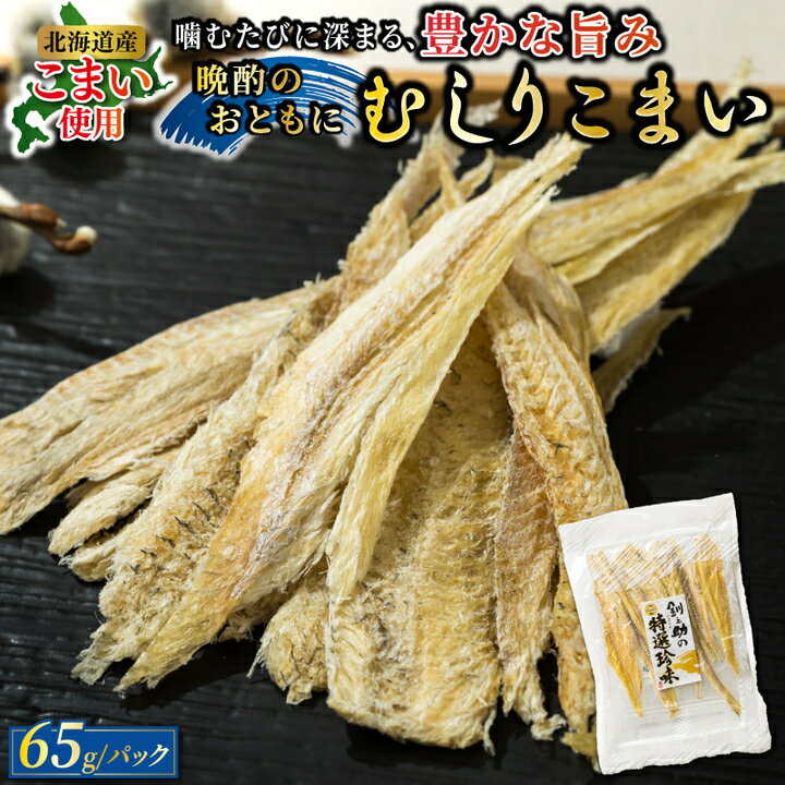 北海道産 むしりこまい 65g×2個セット 氷下魚 こまい の乾物 すぐ 届く 珍味 おつまみ つまみ かんかい カンカイ 北海道 釧路町 釧路超 特産品 br02