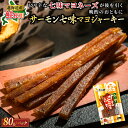 【ふるさと納税】サーモン七味マヨジャーキー 80g×3個セット | すぐ 届く サーモン ジャーキー 鮭 さけ シャケ おつまみ 国産 北海道産 釧路町 釧之助...