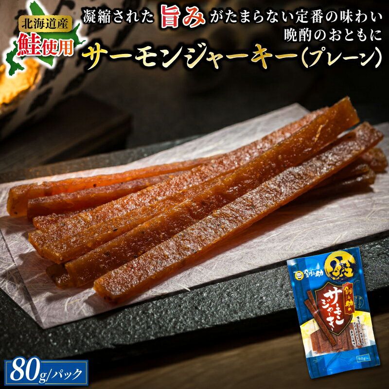 サーモンジャーキー 80g×2個セット | すぐ 届く サーモン ジャーキー 鮭 さけ シャケ お酒 晩酌 おつまみ 海産物 国産 ワンストップ特例制度 オンライン 北海道 釧路町 釧路超 特産品 br02