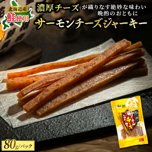 【ふるさと納税】サーモンチーズジャーキー 80g×2個セット | すぐ 届く サーモン ジャーキー 鮭 さけ シャケ お酒 晩酌 おつまみ 海産物 国産 北海道産 ワンストップ特例制度 オンライン 北海道 釧路町 釧路超 特産品 br02 【ふるさと納税】サーモンチーズジャーキー 80g×2個セット | すぐ 届く サーモン ジャーキー 鮭 さけ シャケ お酒 晩酌 おつまみ 海産物 国産 北海道産 ワンストップ特例制度 オンライン 北海道 釧路町 釧路超 特産品 br02