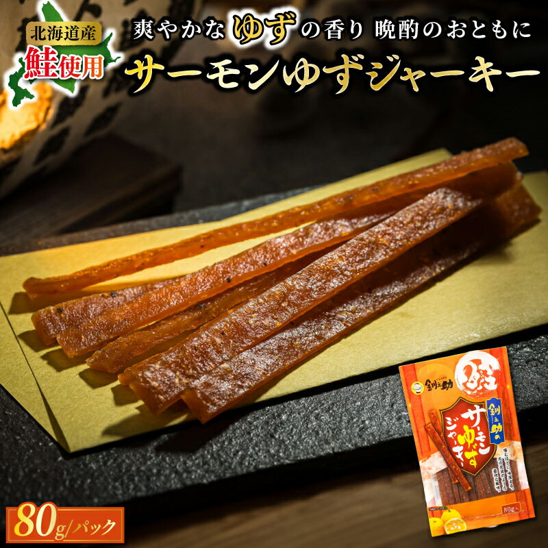 サーモンゆずジャーキー 80g×2個セット | すぐ 届く サーモン ジャーキー 鮭 さけ シャケ お酒 晩酌 おつまみ 海産物 国産 北海道産 ワンストップ特例制度 オンライン 北海道 釧路町 釧路超 特産品 br02