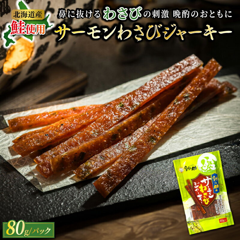 サーモンわさびジャーキー 80g×2個セット | すぐ 届く サーモン ジャーキー 鮭 さけ シャケ お酒 晩酌 おつまみ 海産物 国産 北海道産 ワンストップ特例制度 オンライン 北海道 釧路町 釧路超 特産品 br02