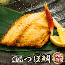 【ふるさと納税】個数が選べる! 干物界の最高級魚 厳選した つぼ鯛 半身150g 一夜干し | 国産 無添加 冷凍便 すぐ 届く 魚介類 魚 魚介 干物 切り身...