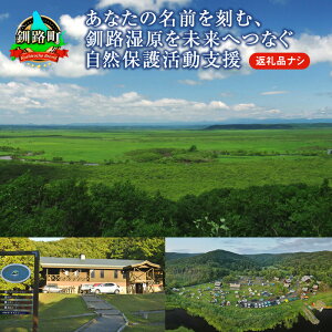 【ふるさと納税】あなたの名前を刻む、釧路湿原を未来へつなぐ自然保護活動支援 | 細岡展望台からエゾフクロウを見守る 北海道 釧路町 釧路超 特産品