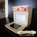 【ふるさと納税】木のぬくもり ままごとキッチン【レンジ調理器】<出荷時期:受注発注のため、申込後2か月前後で出荷> おもちゃ 玩具 収納 赤ちゃん おもちゃ 男...