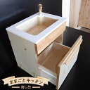 【ふるさと納税】木のぬくもり ままごとキッチン【流し台】<出荷時期:受注発注のため、申込後2か月前後で出荷> おもちゃ 玩具 収納 赤ちゃん おもちゃ 男の子 ...
