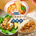 【ふるさと納税】毎月変わる楽しみ 釧路のソウルフード 定期便 【3ヶ月】 釧路ラーメン 醤油味 ちぢれ麺 ホルモンカレー スパイシーチキン 地元メシ 北海道 釧路町 釧路超 特産品