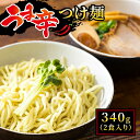 【ふるさと納税】うま辛 つけ麺340g(2食入り)|北海道で人気 ラー...(4)