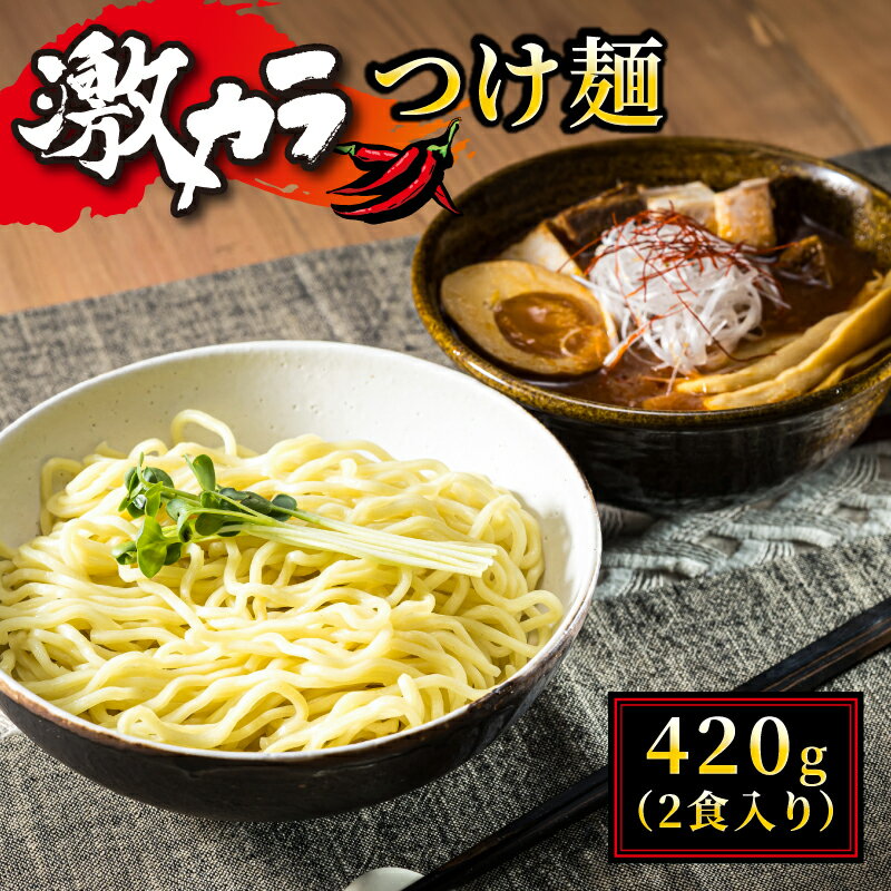 【ふるさと納税】激カラ! つけ麺420g(2食入り)|北海道で人気 ラーメン 中太麺 釧路ラーメン 冷蔵 森谷食品 ご当地グルメ 北海道 釧路町 釧路超 特産品