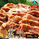 【ふるさと納税】希少 北海道産 豚ハラミ 200g×5パック 1kg 味付き 味噌味 小分け 定期便選択可 定期 精肉 アウトドア キャンプ BBQ おすすめ ...