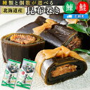 【ふるさと納税】 【定期便】北海道産 昆布で 鮭と鰊 を丁寧に巻いた 昆布巻き | 昆布巻 国産 北海道産 サケ コンブ だし 海藻 だし昆布 こんぶ水 出汁 ...