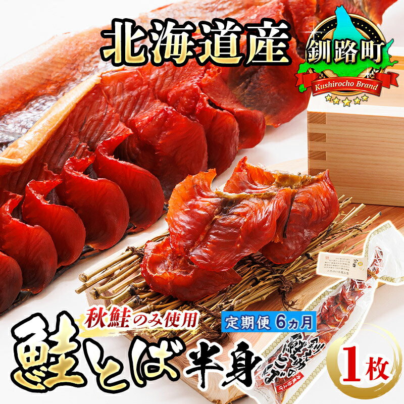 【ふるさと納税】【定期便 6ヶ月連続】北海道産 鮭とば 半身 1枚 |珍味としても 人気の 訳あり! 国産 北海道産 さけとば 秋 鮭トバ 鮭 トバ さけ サケ...