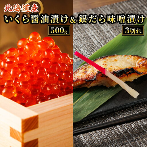 【ふるさと納税】 北海道産 いくら醤油漬け 500g & 銀だら味噌漬け 3切 ×3セット | すぐ 届く イクラ 鮭 国産 いくら丼 銀だら 銀鱈 ギンダラ 贈答 サーモン ワンストップ特例制度 オンライン 魚介類 魚 魚介 漬 漬け 切り身 冷凍 パック 北海道 釧路町 釧路超 特産品 br01 【ふるさと納税】 北海道産 いくら醤油漬け 500g & 銀だら味噌漬け 3切 ×3セット | すぐ 届く イクラ 鮭 国産 いくら丼 銀だら 銀鱈 ギンダラ 贈答 サーモン ワンストップ特例制度 オンライン 魚介類 魚 魚介 漬 漬け 切り身 冷凍 パック 北海道 釧路町 釧路超 特産品 br01
