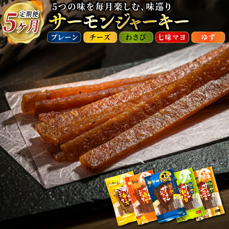 鮭ジャーキー5種!月替わりの味巡り 月届く、北の幸。サーモンジャーキー 定期便 全5回|つまみ 釧之助ジャーキー 鮭 サケ さけ 冷凍 調理済み 魚介類 海鮮 絶品 人気 笹谷商店 直営 釧之助本店 北海道 釧路町 釧路超 特産品 br04