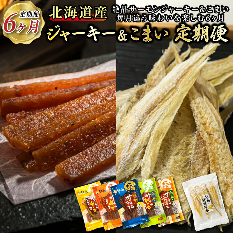 贅沢な晩酌に。北海道産鮭ジャーキーとこまいを味わう6ヶ月 毎月違う味を楽しむ!北のおつまみ定期便 全6回|つまみ 釧之助ジャーキー 鮭 サケ さけ 北海道産 氷下魚(こまい)の乾物 調理済み 冷凍 調理済み 魚介類 海鮮 絶品 人気 笹谷商店 直営