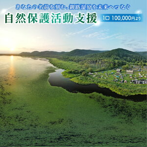 【ふるさと納税】あなたの名前を刻む、釧路湿原を未来へつなぐ自然保護活動支援 | 細岡展望台からエゾフクロウを見守る 北海道 釧路町 釧路超 特産品