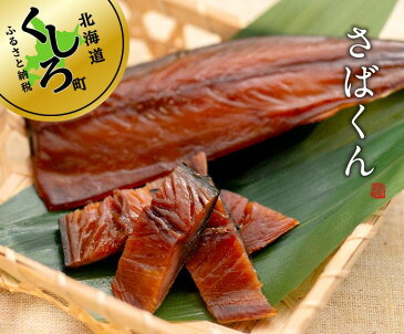 【ふるさと納税】北海道釧路産 さばくん 3枚×3個セット【 鯖 珍味 北海道 釧路町 】