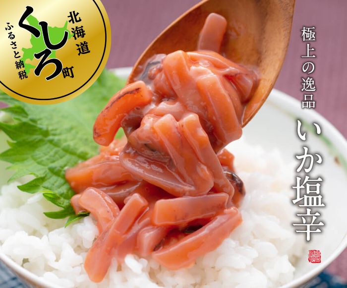【ふるさと納税】北海道産　極上の逸品 いか塩辛【瓶】270g×2個セット【 北海道 釧路町 】