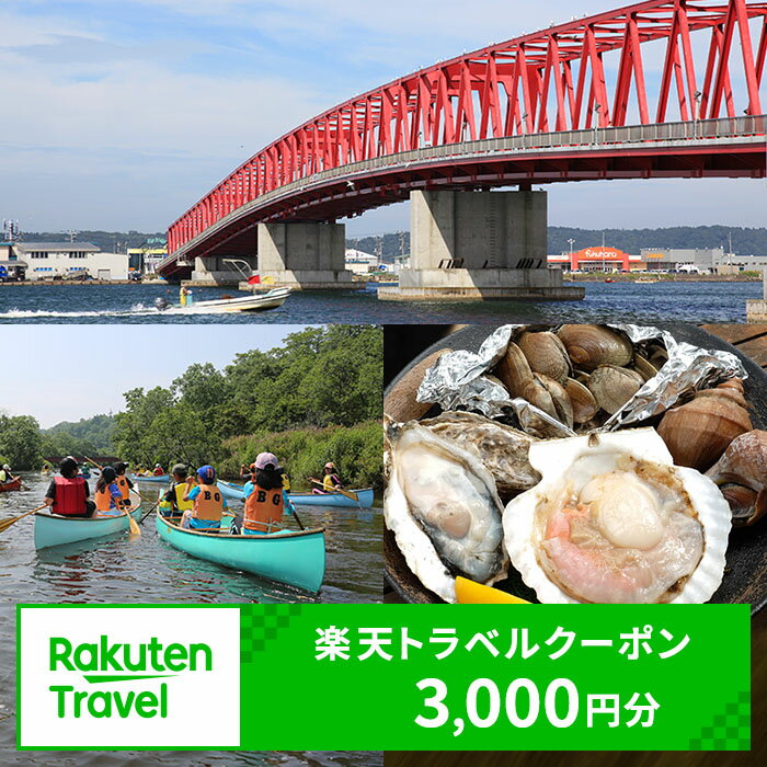 北海道厚岸町の対象施設で使える 楽天トラベルクーポン 寄付額12,000円(クーポン3,000円) [高級宿 宿泊券 旅行 宿]