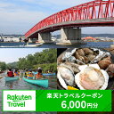 【ふるさと納税】北海道厚岸町の対象施設で使える 楽天トラベルクーポン 寄付額24,000円(クーポン6,000円) 北海道 宿泊 宿泊券 ホテル 旅館 旅行 旅行券 観光 トラベル チケット 旅 宿 券