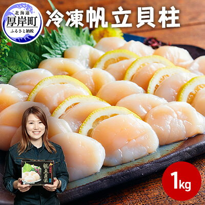 【ふるさと納税】冷凍帆立貝柱1kg　【魚貝類・帆立】