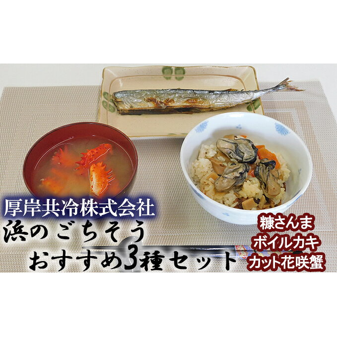 【ふるさと納税】浜のごちそうおすすめ3種セット（糠さんま・ボイルカキ・カット花咲蟹）　【魚貝類・魚介類・サンマ・さんま・カキ・牡蠣・蟹・花咲ガニ・カニ・セット】