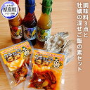 【ふるさと納税】厚岸産牡蠣エキス・昆布エキスを使用!調味料3