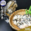 【ふるさと納税】北海道厚岸産 むきかき 500g　【魚貝類・生牡蠣・かき・牡蠣・カキ・500g・むき牡蠣】　お届け：※年末の最終出荷は12月24日となります。