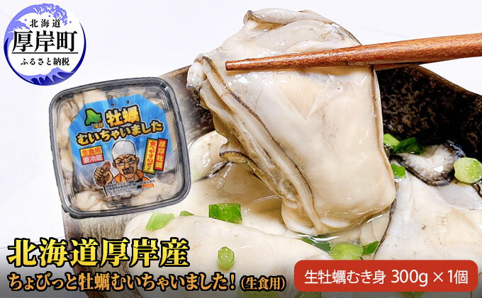 【ふるさと納税】北海道厚岸産　ちょびっと牡蠣むいちゃいました！（生食用）300g×1　【魚貝類・生牡蠣・かき・牡蠣・生食用・カキ・むき牡蠣】