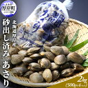 【ふるさと納税】砂出し済み！北海道厚岸産　北海あさり 2kg（500g×4パック）　【アサリ・あさり・浅利】　お届け：2021年9月〜2022年6月30日まで