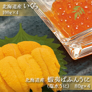 【ふるさと納税】【北海道産】塩水うに(蝦夷ばふんうに)100g×4・いくら100g×4 【ウニ・雲丹・魚貝類・いくら・魚卵】 お届け:2021年10月1日〜2022年1月30日