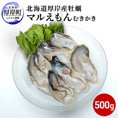 【ふるさと納税】北海道厚岸産牡蠣「マルえもん」むきかき500g（約25〜30粒）　【魚貝類・生牡蠣・かき・牡蠣・むき身・カキ】