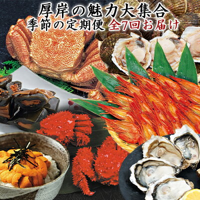 【ふるさと納税】厚岸の魅力大集合 季節の定期便 全7回お届け 【定期便・魚貝類・ウニ・雲丹・生牡蠣・かき・毛蟹・ホタテ・しまえび・花咲がに】