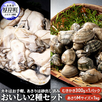 牡蠣 あさり カキはお手軽、あさりは砂出し済みおいしい2種 セット　【 生食 むき身 生牡蠣 貝 海鮮 魚介類 】