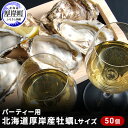 【ふるさと納税】パーティー用　北海道厚岸産牡蠣　Lサイズ50個入（目安：10人前）　【魚貝類 生牡蠣 牡蠣 殻付き牡蠣 かき カキ シーフード】