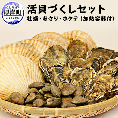 活貝づくし セット （ 牡蠣 あさり ホタテ ）加熱容器付　【 生食 生牡蠣 貝付き牡蠣 貝 海鮮 魚介類 殻付きホタテ 殻付き牡蠣 】　お届け：2024年1月末頃～7月末まで