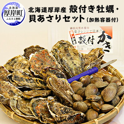 先行予約 厚岸産 殻付き 牡蠣 ・ 貝 あさり セット 加熱容器付　【 生食 生牡蠣 貝付き牡蠣 貝 海鮮 魚介類 殻付き牡蠣 】　お届け：2023年11月～2024年6月末まで