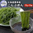 【ふるさと納税】昆布 麺 北海道厚岸産 こんぶめん 70g×15入 (70g×15袋,合計1,050g) 海藻 つけ麺 鍋 魚介類 加工食品