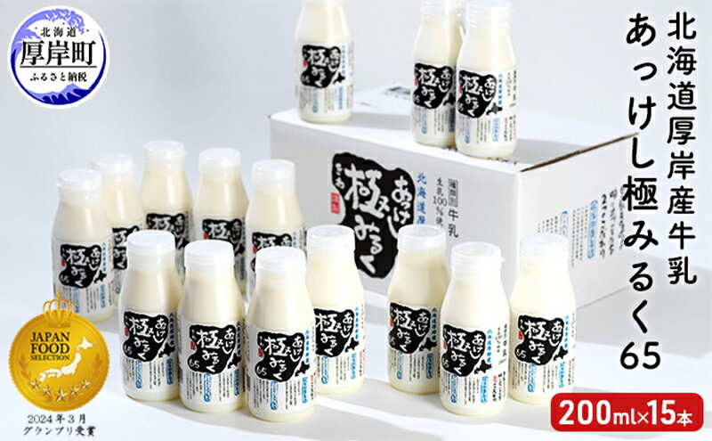 【ふるさと納税】北海道 厚岸産 牛乳 あっけし極みるく65 200ml×15本セット (200ml×15本,合計3L) 乳 ミルク　【牛乳】