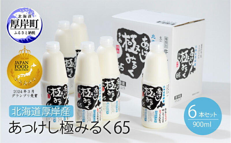 【ふるさと納税】北海道 厚岸産 牛乳 あっけし極みるく65 900ml×6本セット (900ml×6本,合計5.4L) 乳 ミルク　【牛乳】