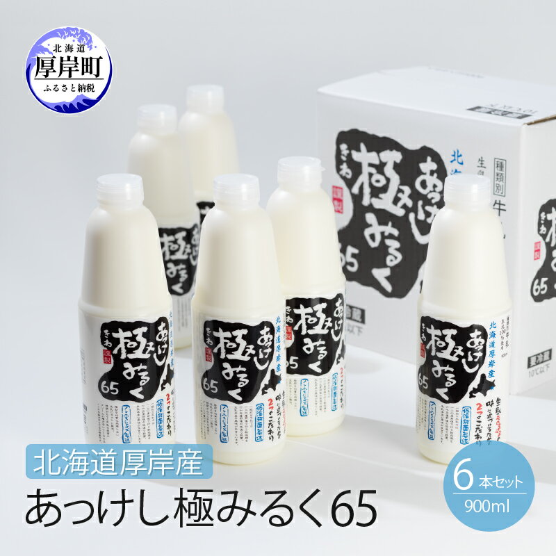 北海道 厚岸産 牛乳 あっけし極みるく65 900ml×6本セット (900ml×6本,合計5.4L) 乳 ミルク　